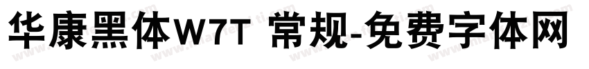 华康黑体W7T 常规字体转换